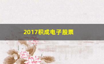 “2017积成电子股票如何